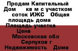 Продам Капитальный Дом 103 кв.м с участком 11 соток ИЖС › Общая площадь дома ­ 103 › Площадь участка ­ 11 › Цена ­ 2 655 000 - Московская обл., Серпухов г. Недвижимость » Дома, коттеджи, дачи продажа   